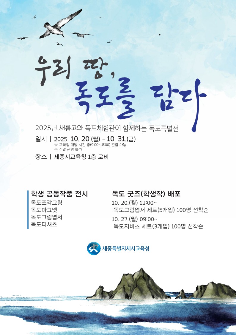 2025년 새롬고와 독도체험관이 함께하는 독도특별전 안내